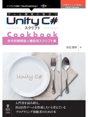 cover image of ゲーム開発に役立つUnity C#スクリプトCookbook 　命令詳細解説と機能別スクリプト集